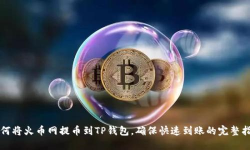 如何将火币网提币到TP钱包，确保快速到账的完整指南