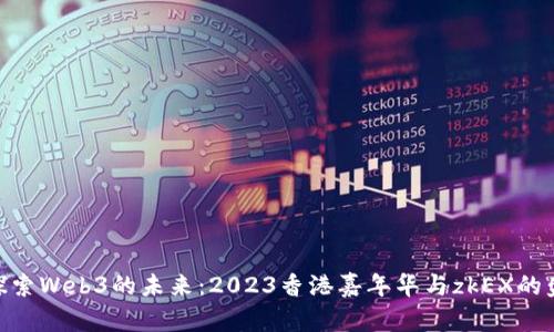 : 探索Web3的未来：2023香港嘉年华与zkEX的盛会