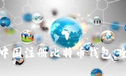 如何在中国注册比特币钱包：全面指南