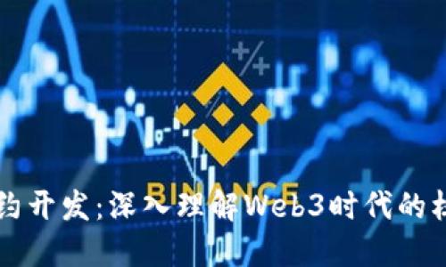智能合约开发：深入理解Web3时代的核心技术