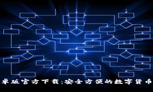 tP钱包安卓版官方下载：安全方便的数字货币钱包选择