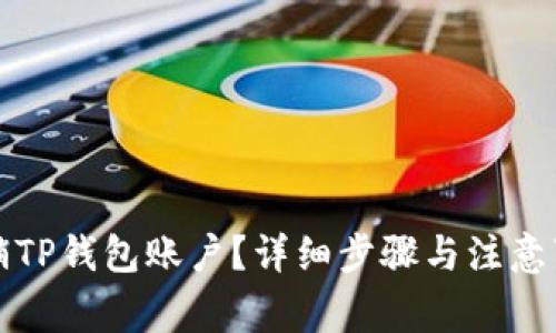 如何注销TP钱包账户？详细步骤与注意事项解析