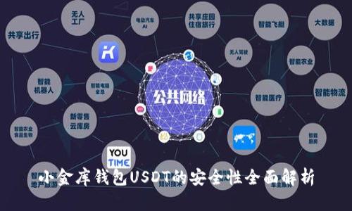 小金库钱包USDT的安全性全面解析