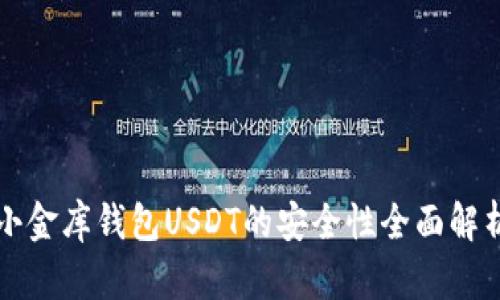 小金库钱包USDT的安全性全面解析