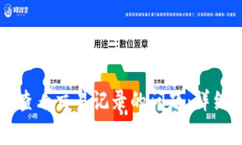 解决TP钱包无法查看交易记录的问题：详细指南与常见问答