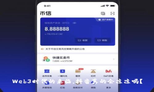 Web3时代的来临，抖音真的会凉凉吗？