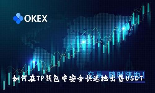 如何在TP钱包中安全快速地出售USDT
