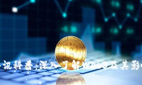 腾讯科普：深入了解Web3及其影响