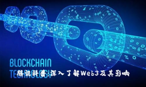 腾讯科普：深入了解Web3及其影响