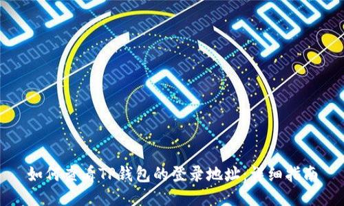 如何查看TP钱包的登录地址：详细指南