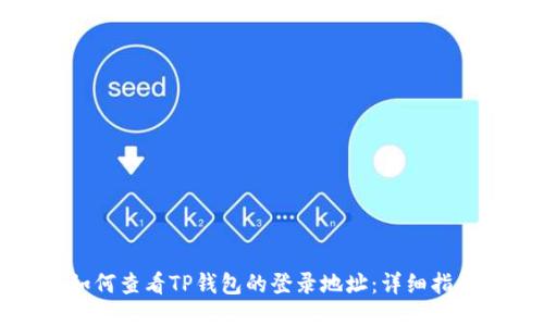 如何查看TP钱包的登录地址：详细指南