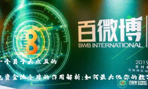 思考一个易于大众且的

TP钱包资金池令牌的作用解析：如何最大化你的数字资产