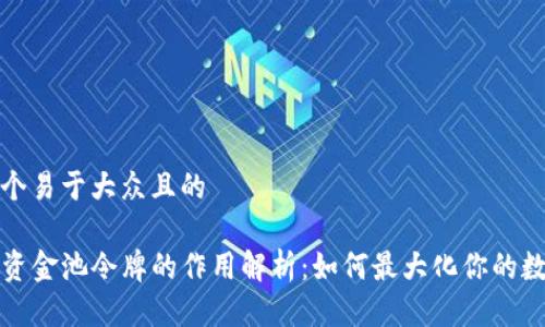 思考一个易于大众且的

TP钱包资金池令牌的作用解析：如何最大化你的数字资产