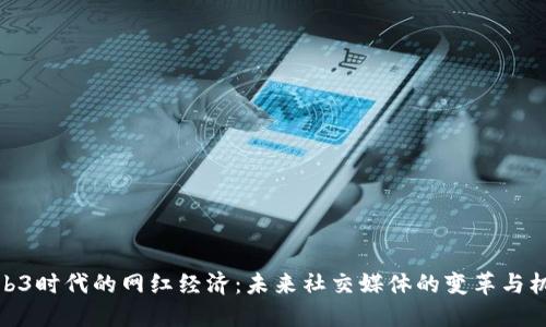 Web3时代的网红经济：未来社交媒体的变革与机遇