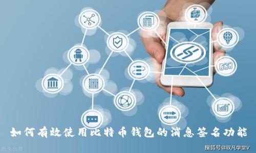 如何有效使用比特币钱包的消息签名功能