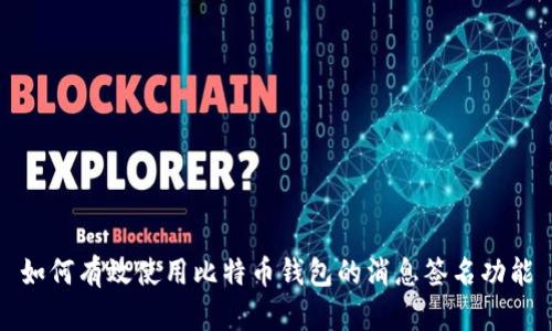 如何有效使用比特币钱包的消息签名功能