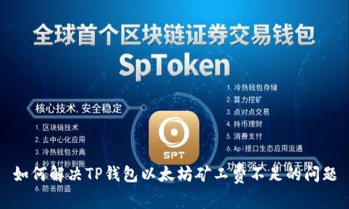 如何解决TP钱包以太坊矿工费不足的问题