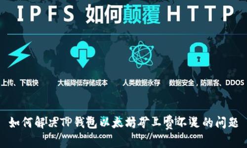 如何解决TP钱包以太坊矿工费不足的问题