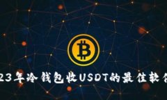 : 2023年冷钱包收USDT的最佳软件选择