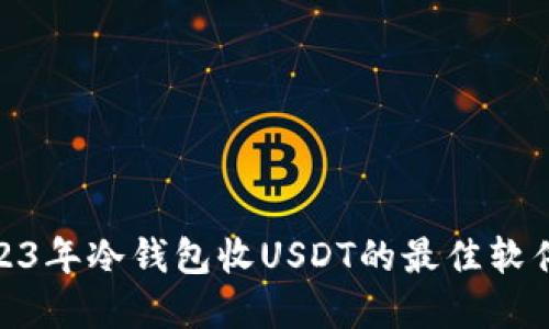 : 2023年冷钱包收USDT的最佳软件选择