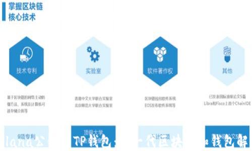
探索Solana公链与TP钱包：新一代区块链和钱包解决方案