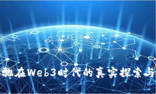 周星驰在Web3时代的真实探索与影响