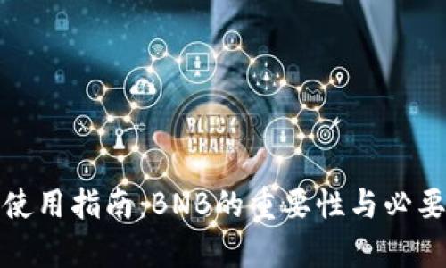 tp钱包使用指南：BNB的重要性与必要性分析