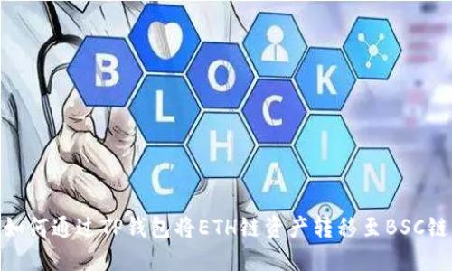 如何通过TP钱包将ETH链资产转移至BSC链