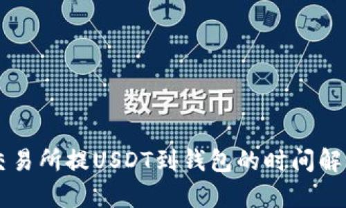 交易所提USDT到钱包的时间解析