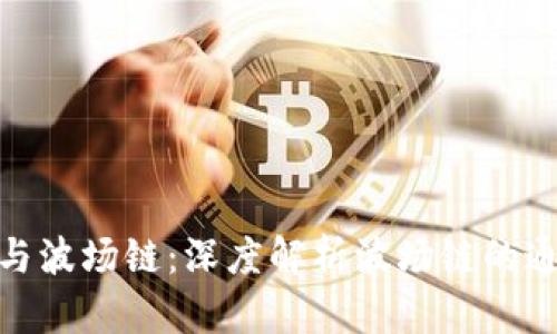  TP钱包与波场链：深度解析波场链的通道机制 