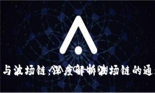  TP钱包与波场链：深度解析波场链的通道机制 