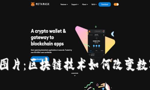 Web3时代的图片：区块链技术如何改变数字艺术的未来