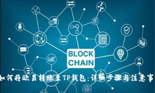  如何将欧易转账至TP钱包：详细步骤与注意事项