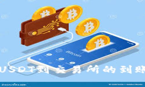 钱包提取USDT到交易所的到账时间详解