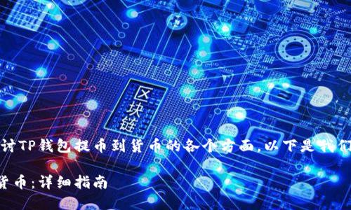 在这个话题上，我们将探讨TP钱包提币到货币的各个方面。以下是我们年写的内容构架和计划。

如何通过TP钱包提币到货币：详细指南