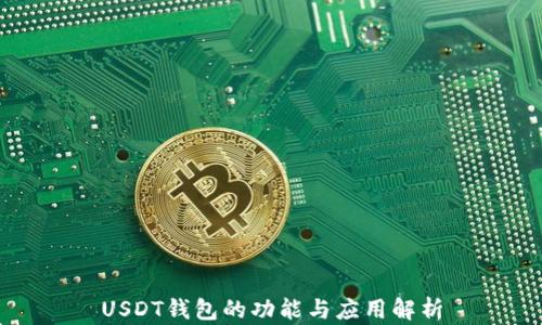 
USDT钱包的功能与应用解析
