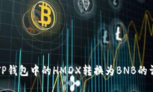 如何将TP钱包中的HMDX转换为BNB的详细指南