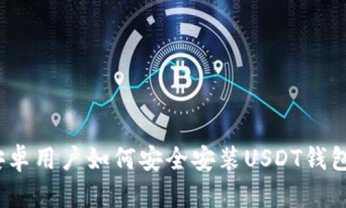 安卓用户如何安全安装USDT钱包？