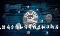 TP钱包没有合约如何寻找虚拟币的具体步骤