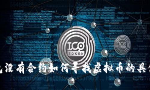 TP钱包没有合约如何寻找虚拟币的具体步骤
