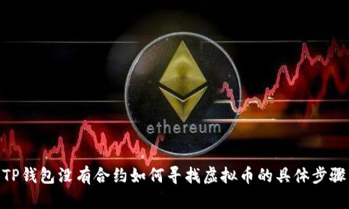 TP钱包没有合约如何寻找虚拟币的具体步骤