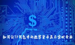 如何让TP钱包中的数字货币显示实时价格