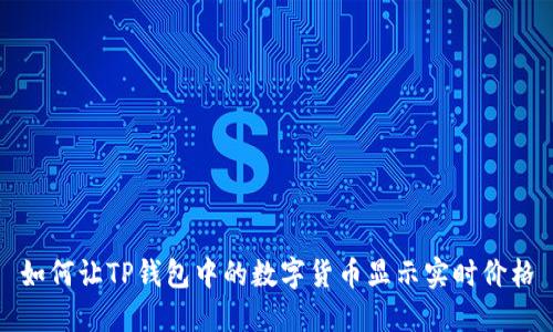 如何让TP钱包中的数字货币显示实时价格