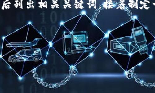 这是一个关于“Web3 燃料”的主题，首先我们将创建一个易于理解和的，然后列出相关关键词，接着制定一个内容大纲，并提出七个相关问题供分析。下面是对这些元素的详细描述：

### 与关键词


了解Web3燃料：推动去中心化网络的新动力