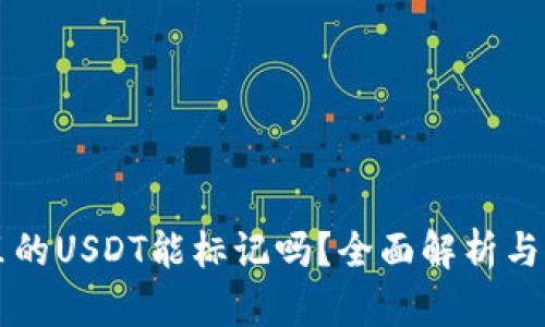 热钱包里的USDT能标记吗？全面解析与实用指南