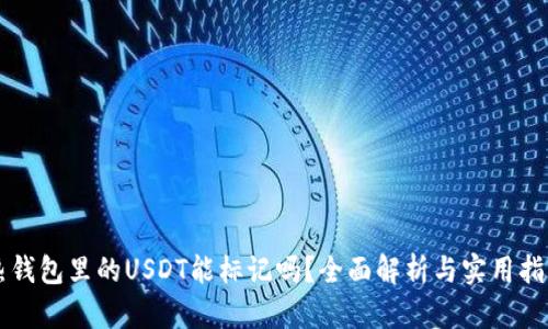 热钱包里的USDT能标记吗？全面解析与实用指南