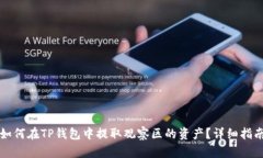 如何在TP钱包中提取观察区的资产？详细指南