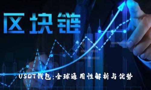 USDT钱包：全球通用性解析与优势