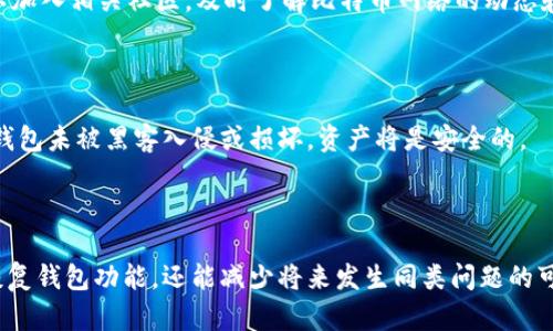 baioti比特币钱包同步失败的原因与解决方案/baioti

比特币, 钱包, 同步失败, 区块链/guanjianci

## 内容主体大纲

1. 引言
   - 比特币钱包的概念
   - 同步失败的重要性
   - 本文目的

2. 比特币钱包的工作原理
   - 区块链及其功能
   - 钱包的类型
   - 同步过程中的关键节点

3. 同步失败的常见原因
   - 网络连接问题
   - 节点未响应
   - 版本不匹配
   - 存储空间不足

4. 如何解决比特币钱包同步失败的问题
   - 检查网络连接
   - 更换节点
   - 更新钱包软件
   - 清理存储空间

5. 预防同步失败的有效方法
   - 定期备份
   - 使用可靠的节点
   - 保持软件更新
   - 定期检查存储空间

6. 常见问题解答
   - 比特币钱包同步多久？
   - 如何选择节点？
   - 为什么会有版本不匹配？
   - 存储空间不足如何解决？
   - 是否所有钱包都需要同步？
   - 预防比特币钱包同步失败的最佳实践是什么？
   - 发生同步失败后我的资产安全么？

7. 结论
   - 总结比特币钱包同步的重要性
   - 鼓励用户采取措施避免同步失败


## 正文内容

### 引言

比特币是一种去中心化的数字货币，近年来受到了广泛关注和使用。为了存储比特币，用户必须使用比特币钱包，而这些钱包有时可能会遇到同步失败的问题。同步失败不仅会影响到用户的交易体验，而且还可能导致资产损失，因此，了解导致同步失败的原因和解决方案非常重要。

本文旨在深入探讨比特币钱包同步失败的原因，提供实际的解决方案，并讨论预防措施，以确保用户在使用比特币钱包时能获得顺畅的体验。

### 比特币钱包的工作原理

#### 区块链及其功能

区块链是比特币及其他加密货币的基础技术。它是一个去中心化的数据库，通过网络中的节点维护，所有交易信息以区块的形式链接在一起。每个节点都有一份完整的区块链拷贝，并通过不同的算法确保数据的安全和一致性。

#### 钱包的类型

比特币钱包主要有三种类型：热钱包、冷钱包和桌面钱包。热钱包是通过网络连接的，方便即时交易，但安全性较低；冷钱包则是离线存储，安全性高，但使用不便；桌面钱包则是安装在用户的计算机上，具有一定的安全性和便捷性。

#### 同步过程中的关键节点

在使用比特币钱包时，用户需要将钱包与区块链同步，以确保所有交易信息的最新状态。同步的过程涉及多个节点，通过连接到这些节点，用户能够下载最新的区块链数据。

### 同步失败的常见原因

#### 网络连接问题

网络连接问题是导致比特币钱包同步失败最常见的原因之一。若用户的网络不稳定、速度过慢或根本没有连接互联网，钱包将无法正常与节点进行数据交互，导致同步失败。

#### 节点未响应

另一个常见原因是所连接节点未响应。有时，用户选择的节点可能因为维护、过载或网络故障而无法提供服务，这会导致同步延迟或失败。

#### 版本不匹配

比特币钱包软件时常会更新，如果用户的钱包版本过旧，可能因为不兼容新的区块链数据而导致同步失败。确保使用最新版本的钱包是解决此问题的有效方法。

#### 存储空间不足

比特币区块链数据庞大，若用户的设备存储空间不足，也会导致同步失败。这种情况下，用户需清理存储空间，以便能够成功下载必要的区块数据。

### 如何解决比特币钱包同步失败的问题

#### 检查网络连接

首先，用户应确认其设备的网络连接是否正常。可以尝试打开网页或使用其他在线服务进行测试。如果网络确实存在问题，可以重启路由器或切换网络。

#### 更换节点

如果确定网络没有问题，可以考虑更换钱包中的节点。多数比特币钱包允许用户手动添加或更改节点地址，选择可靠的节点可以显著提高同步的成功率。

#### 更新钱包软件

随时保持钱包软件的最新版本也非常重要。用户可以查看钱包的官方网站，了解是否有新的更新版本，及时下载安装可以解决因版本不匹配导致的同步失败。

#### 清理存储空间

对于出现存储空间不足问题的用户，可以通过删除不必要的文件、应用或临时数据，释放存储空间。确保有足够的空间来下载最新的区块链数据是成功同步的关键。

### 预防同步失败的有效方法

#### 定期备份

用户应定期备份自己的钱包，确保在遇到任何同步问题时，能够迅速恢复数据。有些钱包软件提供自动备份功能，用户可根据需要设置定期备份。

#### 使用可靠的节点

选择可靠的节点是确保同步成功的有效方法。在社区中寻找推荐的节点地址，或使用信誉良好的节点提供商，可以提高同步的稳定性和成功率。

#### 保持软件更新

确保钱包软件的更新是预防同步失败的重要一步。用户应关注软件更新通知，定期检查并安装更新，以确保软件的良好兼容性。

#### 定期检查存储空间

保持良好的存储管理习惯，定期检查设备的存储空间，删除不必要的文件，将是预防同步失败的关键步骤。适时增加存储空间也是一种有效的措施。

### 常见问题解答

#### 比特币钱包同步多久？

同步的时间因多种因素而异，包括设备性能、网络速度和节点响应情况。通常情况下，从几分钟到几个小时不等。在区块链数据量较大的情况下，完成同步可能需要更长时间。

#### 如何选择节点？

选择节点时，用户应优先选择稳定且响应快速的节点。可以参考比特币社区等相关论坛，了解当前可用节点的情况。同时，还可以通过钱包中的功能手动添加多个节点，提高同步的成功率。

#### 为什么会有版本不匹配？

版本不匹配通常是因为钱包软件未进行及时更新。每次比特币网络更新后，钱包必须兼容新版本的区块链协议。如果不及时更新，钱包可能无法处理新的交易信息，从而导致同步失败。

#### 存储空间不足如何解决？

解决存储空间不足的方法包括卸载不常用的应用程序、删除临时文件、和清理下载文件夹。对部分用户来说，升级设备的内存或者外部扩展存储也是一个有效的选择。

#### 是否所有钱包都需要同步？

并不是所有类型的钱包都需要同步。例如，某些轻量钱包（如手机钱包）使用的是SPV（简化支付验证）技术，它们不需要下载完整的区块链数据，只需与节点进行简单的交互即可使用。

#### 预防比特币钱包同步失败的最佳实践是什么？

预防同步失败的最佳实践包括定期备份钱包、选择可靠的节点、保持软件更新、和定期检查存储空间。此外，用户还可以加入相关社区，及时了解比特币网络的动态和问题。

#### 发生同步失败后我的资产安全么？

同步失败并不意味着你的资产不安全。比特币的安全性主要依赖于区块链技术，真正的问题在于无法进行交易。如果钱包未被黑客入侵或损坏，资产将是安全的。

### 结论

比特币钱包的同步是保证交易顺利进行的关键环节。了解导致同步失败的原因以及解决方案，不但能帮助用户快速恢复钱包功能，还能减少将来发生同类问题的可能性。希望本文对你有所帮助，让你在使用比特币钱包时更加得心应手。