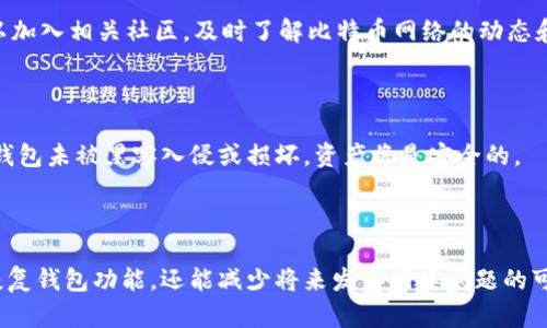 baioti比特币钱包同步失败的原因与解决方案/baioti

比特币, 钱包, 同步失败, 区块链/guanjianci

## 内容主体大纲

1. 引言
   - 比特币钱包的概念
   - 同步失败的重要性
   - 本文目的

2. 比特币钱包的工作原理
   - 区块链及其功能
   - 钱包的类型
   - 同步过程中的关键节点

3. 同步失败的常见原因
   - 网络连接问题
   - 节点未响应
   - 版本不匹配
   - 存储空间不足

4. 如何解决比特币钱包同步失败的问题
   - 检查网络连接
   - 更换节点
   - 更新钱包软件
   - 清理存储空间

5. 预防同步失败的有效方法
   - 定期备份
   - 使用可靠的节点
   - 保持软件更新
   - 定期检查存储空间

6. 常见问题解答
   - 比特币钱包同步多久？
   - 如何选择节点？
   - 为什么会有版本不匹配？
   - 存储空间不足如何解决？
   - 是否所有钱包都需要同步？
   - 预防比特币钱包同步失败的最佳实践是什么？
   - 发生同步失败后我的资产安全么？

7. 结论
   - 总结比特币钱包同步的重要性
   - 鼓励用户采取措施避免同步失败


## 正文内容

### 引言

比特币是一种去中心化的数字货币，近年来受到了广泛关注和使用。为了存储比特币，用户必须使用比特币钱包，而这些钱包有时可能会遇到同步失败的问题。同步失败不仅会影响到用户的交易体验，而且还可能导致资产损失，因此，了解导致同步失败的原因和解决方案非常重要。

本文旨在深入探讨比特币钱包同步失败的原因，提供实际的解决方案，并讨论预防措施，以确保用户在使用比特币钱包时能获得顺畅的体验。

### 比特币钱包的工作原理

#### 区块链及其功能

区块链是比特币及其他加密货币的基础技术。它是一个去中心化的数据库，通过网络中的节点维护，所有交易信息以区块的形式链接在一起。每个节点都有一份完整的区块链拷贝，并通过不同的算法确保数据的安全和一致性。

#### 钱包的类型

比特币钱包主要有三种类型：热钱包、冷钱包和桌面钱包。热钱包是通过网络连接的，方便即时交易，但安全性较低；冷钱包则是离线存储，安全性高，但使用不便；桌面钱包则是安装在用户的计算机上，具有一定的安全性和便捷性。

#### 同步过程中的关键节点

在使用比特币钱包时，用户需要将钱包与区块链同步，以确保所有交易信息的最新状态。同步的过程涉及多个节点，通过连接到这些节点，用户能够下载最新的区块链数据。

### 同步失败的常见原因

#### 网络连接问题

网络连接问题是导致比特币钱包同步失败最常见的原因之一。若用户的网络不稳定、速度过慢或根本没有连接互联网，钱包将无法正常与节点进行数据交互，导致同步失败。

#### 节点未响应

另一个常见原因是所连接节点未响应。有时，用户选择的节点可能因为维护、过载或网络故障而无法提供服务，这会导致同步延迟或失败。

#### 版本不匹配

比特币钱包软件时常会更新，如果用户的钱包版本过旧，可能因为不兼容新的区块链数据而导致同步失败。确保使用最新版本的钱包是解决此问题的有效方法。

#### 存储空间不足

比特币区块链数据庞大，若用户的设备存储空间不足，也会导致同步失败。这种情况下，用户需清理存储空间，以便能够成功下载必要的区块数据。

### 如何解决比特币钱包同步失败的问题

#### 检查网络连接

首先，用户应确认其设备的网络连接是否正常。可以尝试打开网页或使用其他在线服务进行测试。如果网络确实存在问题，可以重启路由器或切换网络。

#### 更换节点

如果确定网络没有问题，可以考虑更换钱包中的节点。多数比特币钱包允许用户手动添加或更改节点地址，选择可靠的节点可以显著提高同步的成功率。

#### 更新钱包软件

随时保持钱包软件的最新版本也非常重要。用户可以查看钱包的官方网站，了解是否有新的更新版本，及时下载安装可以解决因版本不匹配导致的同步失败。

#### 清理存储空间

对于出现存储空间不足问题的用户，可以通过删除不必要的文件、应用或临时数据，释放存储空间。确保有足够的空间来下载最新的区块链数据是成功同步的关键。

### 预防同步失败的有效方法

#### 定期备份

用户应定期备份自己的钱包，确保在遇到任何同步问题时，能够迅速恢复数据。有些钱包软件提供自动备份功能，用户可根据需要设置定期备份。

#### 使用可靠的节点

选择可靠的节点是确保同步成功的有效方法。在社区中寻找推荐的节点地址，或使用信誉良好的节点提供商，可以提高同步的稳定性和成功率。

#### 保持软件更新

确保钱包软件的更新是预防同步失败的重要一步。用户应关注软件更新通知，定期检查并安装更新，以确保软件的良好兼容性。

#### 定期检查存储空间

保持良好的存储管理习惯，定期检查设备的存储空间，删除不必要的文件，将是预防同步失败的关键步骤。适时增加存储空间也是一种有效的措施。

### 常见问题解答

#### 比特币钱包同步多久？

同步的时间因多种因素而异，包括设备性能、网络速度和节点响应情况。通常情况下，从几分钟到几个小时不等。在区块链数据量较大的情况下，完成同步可能需要更长时间。

#### 如何选择节点？

选择节点时，用户应优先选择稳定且响应快速的节点。可以参考比特币社区等相关论坛，了解当前可用节点的情况。同时，还可以通过钱包中的功能手动添加多个节点，提高同步的成功率。

#### 为什么会有版本不匹配？

版本不匹配通常是因为钱包软件未进行及时更新。每次比特币网络更新后，钱包必须兼容新版本的区块链协议。如果不及时更新，钱包可能无法处理新的交易信息，从而导致同步失败。

#### 存储空间不足如何解决？

解决存储空间不足的方法包括卸载不常用的应用程序、删除临时文件、和清理下载文件夹。对部分用户来说，升级设备的内存或者外部扩展存储也是一个有效的选择。

#### 是否所有钱包都需要同步？

并不是所有类型的钱包都需要同步。例如，某些轻量钱包（如手机钱包）使用的是SPV（简化支付验证）技术，它们不需要下载完整的区块链数据，只需与节点进行简单的交互即可使用。

#### 预防比特币钱包同步失败的最佳实践是什么？

预防同步失败的最佳实践包括定期备份钱包、选择可靠的节点、保持软件更新、和定期检查存储空间。此外，用户还可以加入相关社区，及时了解比特币网络的动态和问题。

#### 发生同步失败后我的资产安全么？

同步失败并不意味着你的资产不安全。比特币的安全性主要依赖于区块链技术，真正的问题在于无法进行交易。如果钱包未被黑客入侵或损坏，资产将是安全的。

### 结论

比特币钱包的同步是保证交易顺利进行的关键环节。了解导致同步失败的原因以及解决方案，不但能帮助用户快速恢复钱包功能，还能减少将来发生同类问题的可能性。希望本文对你有所帮助，让你在使用比特币钱包时更加得心应手。